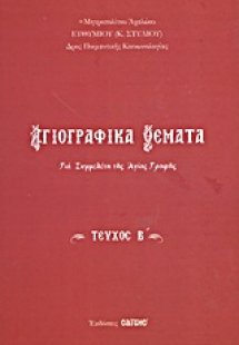 Αγιογραφικά θέματα (Τεύχος Β')