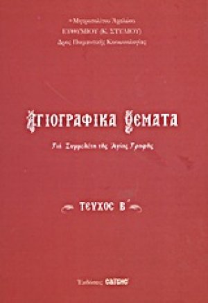 Αγιογραφικά θέματα (Τεύχος Β')