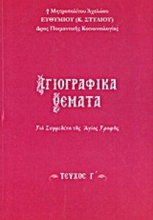 Αγιογραφικά θέματα (Τεύχος Γ')