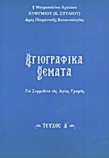 Αγιογραφικά θέματα (Τεύχος Δ')