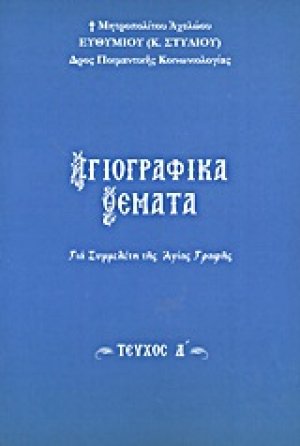 Αγιογραφικά θέματα (Τεύχος Δ')