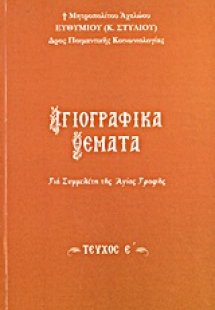 Αγιογραφικά θέματα (Τεύχος Ε')
