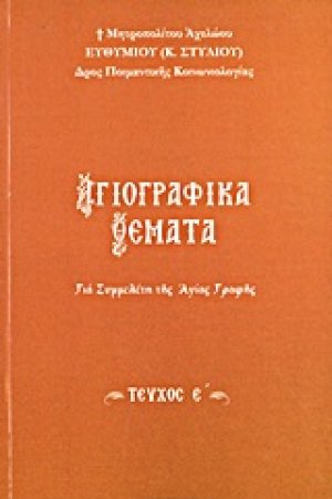 Αγιογραφικά θέματα (Τεύχος Ε')