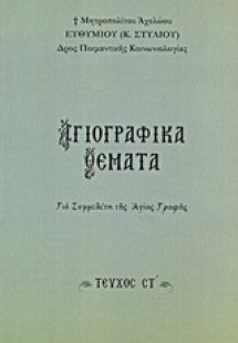 Αγιογραφικά θέματα (Τεύχος ΣΤ')