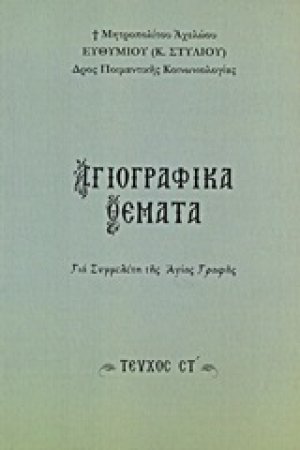 Αγιογραφικά θέματα (Τεύχος ΣΤ')