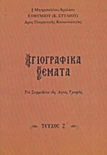 Αγιογραφικά θέματα (Τεύχος Ζ')