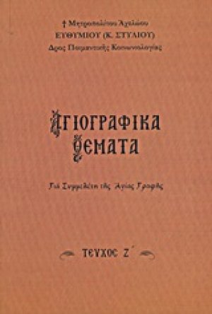 Αγιογραφικά θέματα (Τεύχος Ζ')