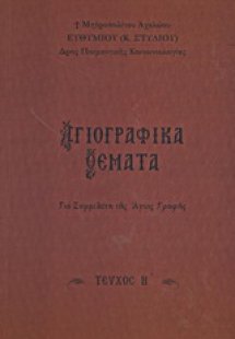 Αγιογραφικά θέματα (Τεύχος Η')