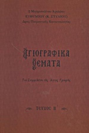 Αγιογραφικά θέματα (Τεύχος Η')