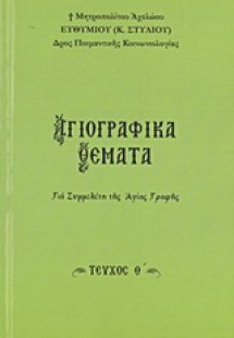 Αγιογραφικά θέματα (Τεύχος Θ')