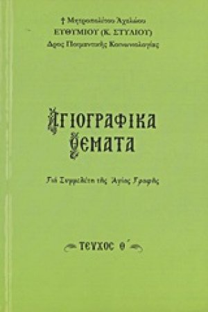Αγιογραφικά θέματα (Τεύχος Θ')