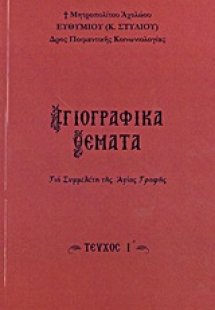 Αγιογραφικά θέματα (Τεύχος Ι')