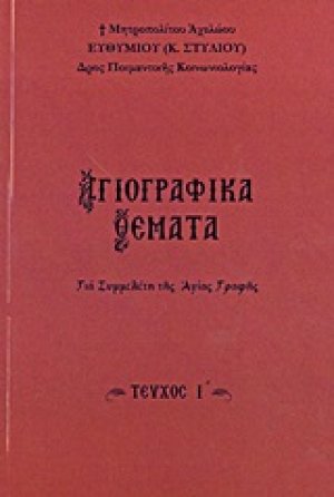Αγιογραφικά θέματα (Τεύχος Ι')