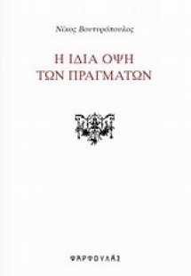 Η ίδια όψη των πραγμάτων