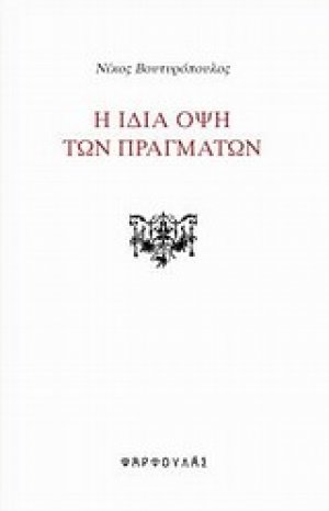 Η ίδια όψη των πραγμάτων