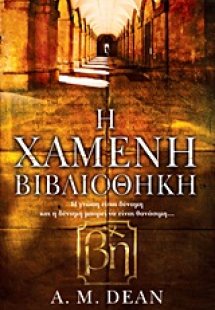 Η χαμένη βιβλιοθήκη