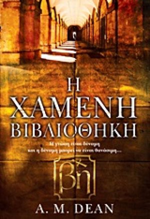 Η χαμένη βιβλιοθήκη