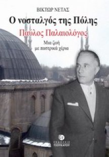 Ο νοσταλγός της Πόλης