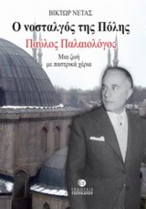 Ο νοσταλγός της Πόλης