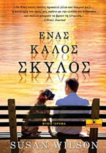 Ένας καλός σκύλος