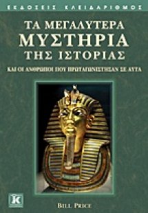 Τα μεγαλύτερα μυστήρια της ιστορίας