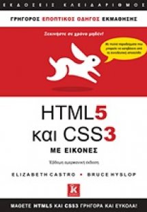 HTML 5 και CSS 3