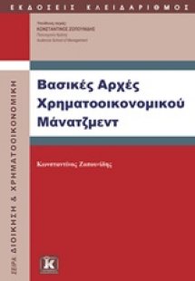 Βασικές αρχές χρηματοοικονομικού μάνατζμεντ