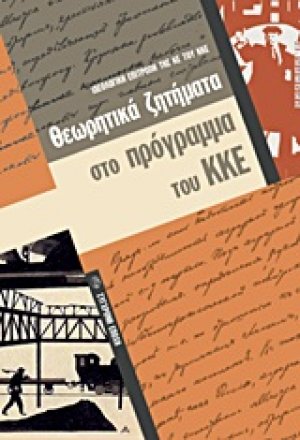Θεωρητικά ζητήματα στο πρόγραμμα του ΚΚΕ