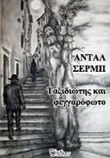 Ταξιδιώτης και φεγγαρόφωτο