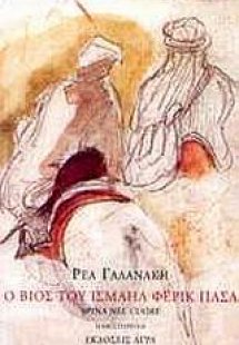 Ο βίος του Ισμαήλ Φερίκ Πασά