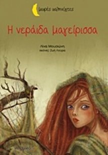 Η νεράιδα μαγείρισσα