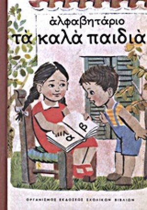 Αλφαβητάριο "Τα καλά παιδιά"