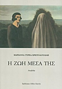 Η ζωή μέσα της