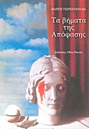 Τα βήματα της απόφασης