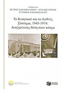 Το Κυπριακό και το Διεθνές Σύστημα, 1945-1974: Αναζητών...