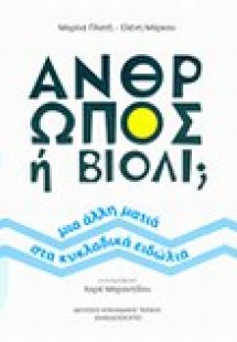 Άνθρωπος ή βιολί;