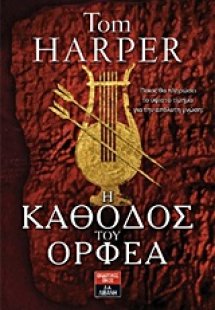 Η κάθοδος του Ορφέα