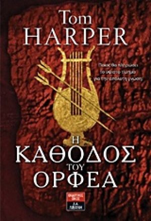 Η κάθοδος του Ορφέα