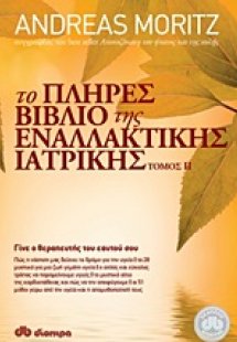 Το πλήρες βιβλίο της εναλλακτικής ιατρικής ΙΙ