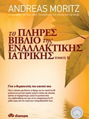 Το πλήρες βιβλίο της εναλλακτικής ιατρικής ΙΙ