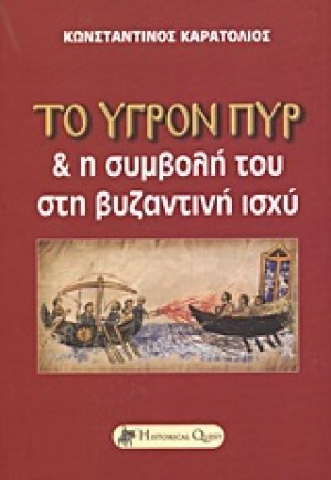 Το υγρόν πυρ και η συμβολή του στη βυζαντινή ισχύ