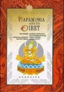 Παραμύθια από το Θιβέτ