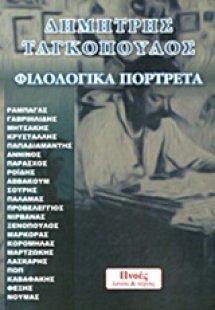 Φιλολογικά πορτρέτα