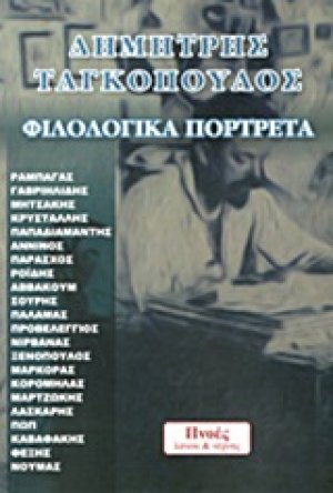 Φιλολογικά πορτρέτα