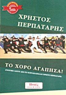 Το χορό αγάπησα!