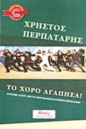 Το χορό αγάπησα!