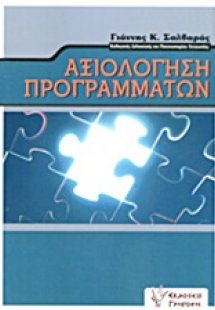 Αξιολόγηση προγραμμάτων