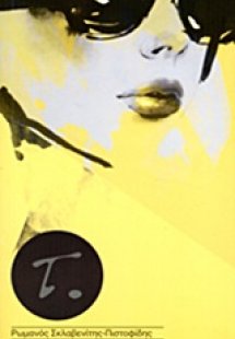 Τ.