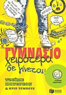 Γυμνάσιο: Χειρότερα δε γίνεται!