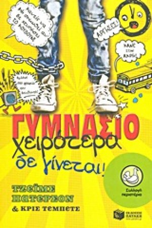 Γυμνάσιο: Χειρότερα δε γίνεται!
